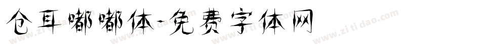 仓耳嘟嘟体字体转换