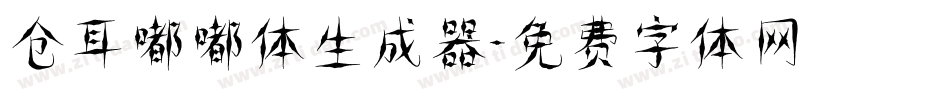仓耳嘟嘟体生成器字体转换