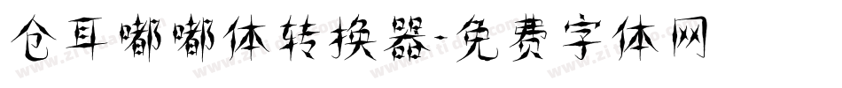 仓耳嘟嘟体转换器字体转换