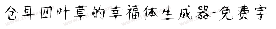 仓耳四叶草的幸福体生成器字体转换