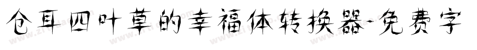 仓耳四叶草的幸福体转换器字体转换