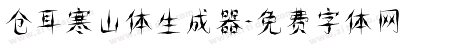 仓耳寒山体生成器字体转换