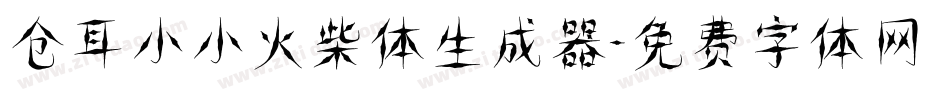 仓耳小小火柴体生成器字体转换