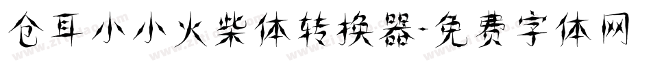 仓耳小小火柴体转换器字体转换