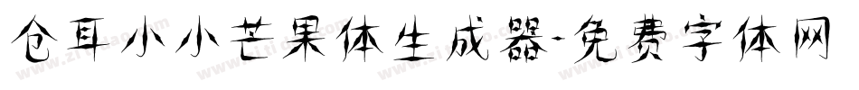 仓耳小小芒果体生成器字体转换