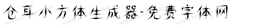 仓耳小方体生成器字体转换