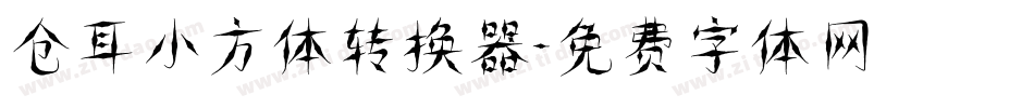 仓耳小方体转换器字体转换