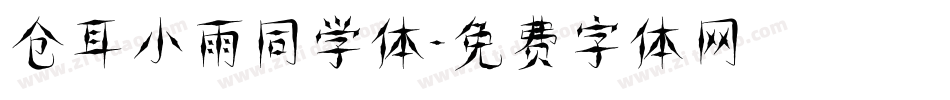 仓耳小雨同学体字体转换