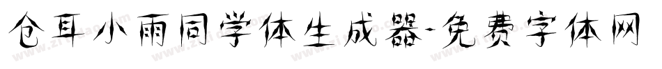 仓耳小雨同学体生成器字体转换