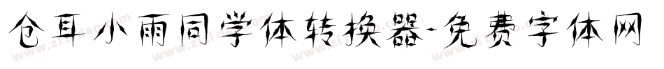 仓耳小雨同学体转换器字体转换