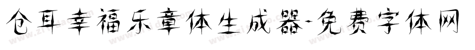 仓耳幸福乐章体生成器字体转换