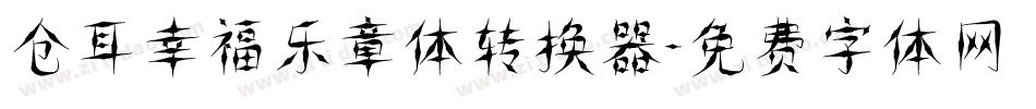 仓耳幸福乐章体转换器字体转换