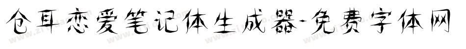 仓耳恋爱笔记体生成器字体转换