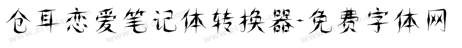 仓耳恋爱笔记体转换器字体转换