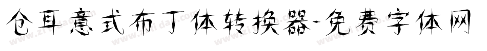 仓耳意式布丁体转换器字体转换