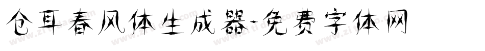 仓耳春风体生成器字体转换