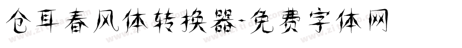 仓耳春风体转换器字体转换