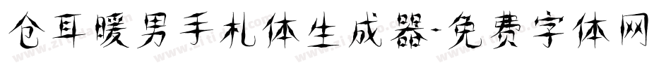 仓耳暖男手札体生成器字体转换