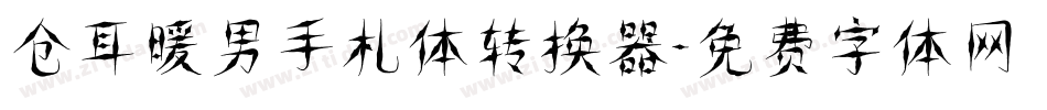 仓耳暖男手札体转换器字体转换