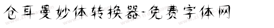 仓耳曼妙体转换器字体转换