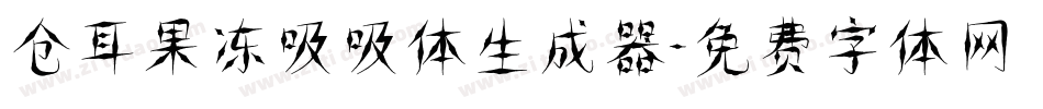 仓耳果冻吸吸体生成器字体转换