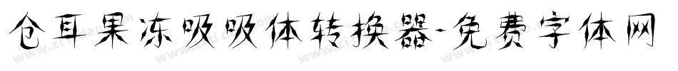 仓耳果冻吸吸体转换器字体转换