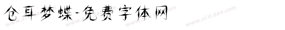 仓耳梦蝶字体转换