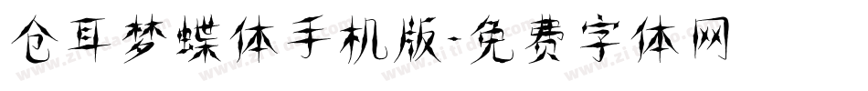 仓耳梦蝶体手机版字体转换