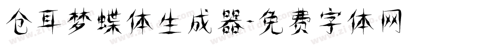 仓耳梦蝶体生成器字体转换