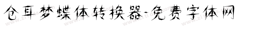 仓耳梦蝶体转换器字体转换