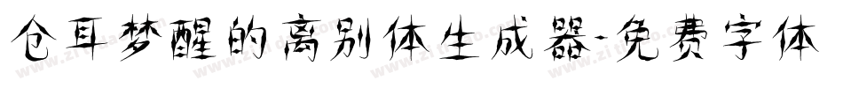 仓耳梦醒的离别体生成器字体转换