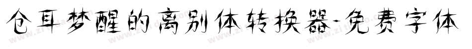 仓耳梦醒的离别体转换器字体转换