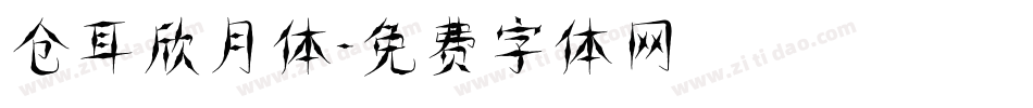 仓耳欣月体字体转换