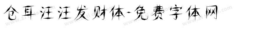 仓耳汪汪发财体字体转换