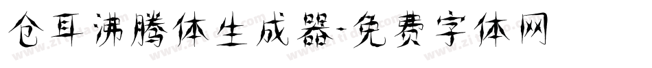 仓耳沸腾体生成器字体转换