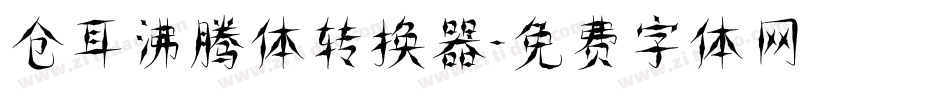 仓耳沸腾体转换器字体转换
