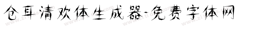仓耳清欢体生成器字体转换