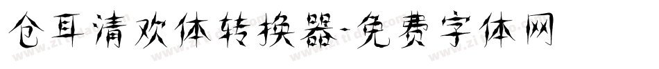 仓耳清欢体转换器字体转换