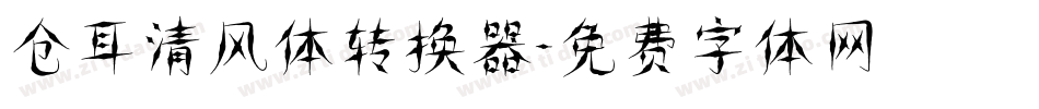 仓耳清风体转换器字体转换