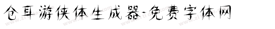 仓耳游侠体生成器字体转换