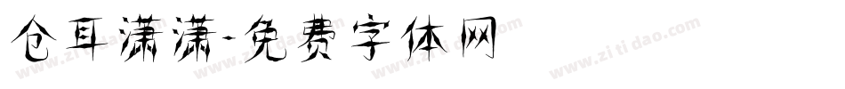 仓耳潇潇字体转换