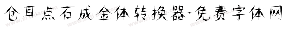 仓耳点石成金体转换器字体转换