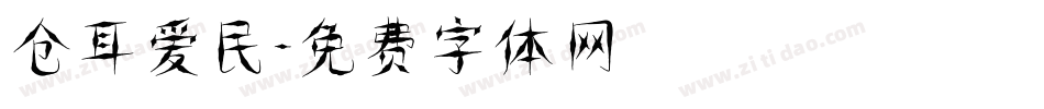 仓耳爱民字体转换