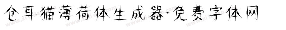 仓耳猫薄荷体生成器字体转换