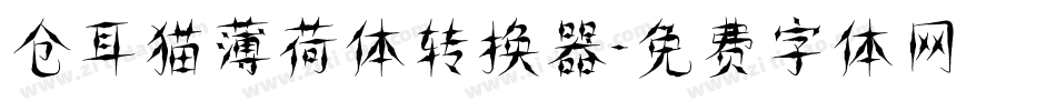 仓耳猫薄荷体转换器字体转换