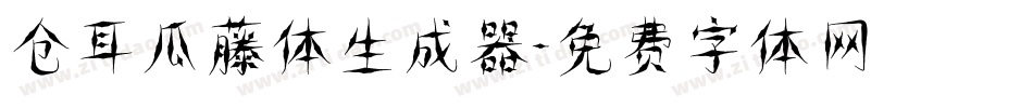 仓耳瓜藤体生成器字体转换
