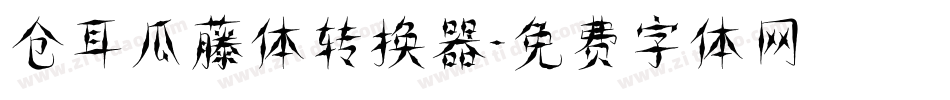 仓耳瓜藤体转换器字体转换