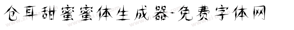 仓耳甜蜜蜜体生成器字体转换