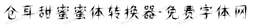 仓耳甜蜜蜜体转换器字体转换