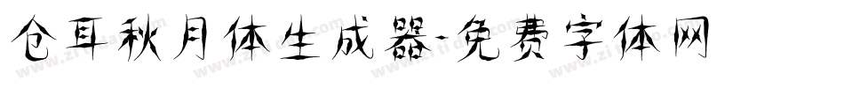 仓耳秋月体生成器字体转换